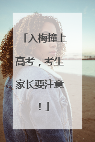 入梅撞上高考，考生家长要注意！