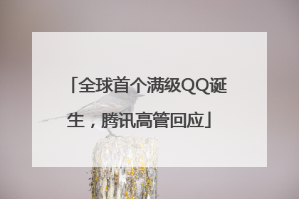 全球首个满级QQ诞生，腾讯高管回应