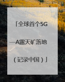 全球首个5G—A露天矿落地（记录中国）