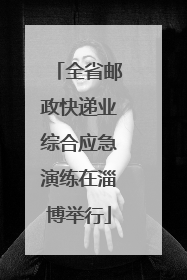 全省邮政快递业综合应急演练在淄博举行