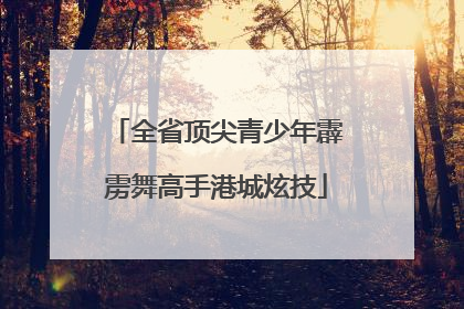 全省顶尖青少年霹雳舞高手港城炫技