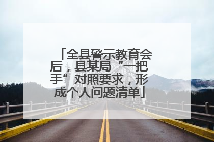 全县警示教育会后，县某局“一把手”对照要求，形成个人问题清单
