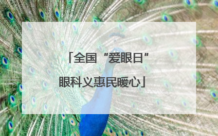 全国“爱眼日”眼科义惠民暖心