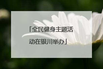 全民健身主题活动在银川举办