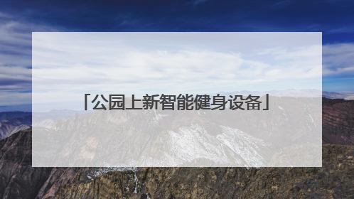 公园上新智能健身设备