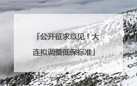 公开征求意见！大连拟调整低保标准