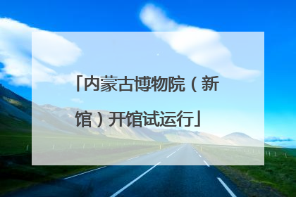 内蒙古博物院（新馆）开馆试运行