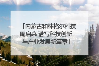 内蒙古和林格尔科技周启幕 谱写科技创新与产业发展新篇章