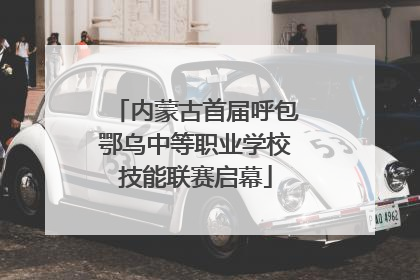 内蒙古首届呼包鄂乌中等职业学校技能联赛启幕