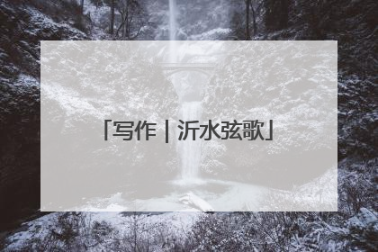 写作｜沂水弦歌