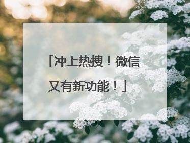 冲上热搜！微信又有新功能！