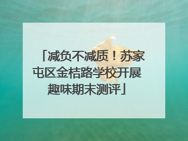 减负不减质！苏家屯区金桔路学校开展趣味期末测评