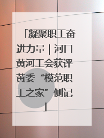 凝聚职工奋进力量｜河口黄河工会获评黄委“模范职工之家”侧记