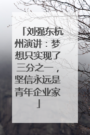 刘强东杭州演讲：梦想只实现了三分之一，坚信永远是青年企业家