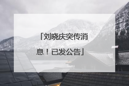 刘晓庆突传消息！已发公告