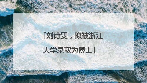 刘诗雯，拟被浙江大学录取为博士