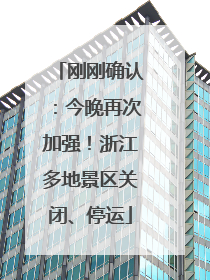 刚刚确认：今晚再次加强！浙江多地景区关闭、停运