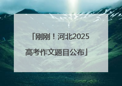 刚刚！河北2025高考作文题目公布
