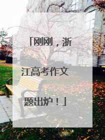 刚刚，浙江高考作文题出炉！