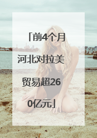 前4个月河北对拉美贸易超260亿元