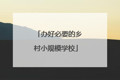 办好必要的乡村小规模学校