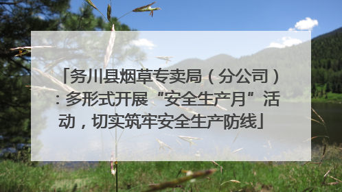 务川县烟草专卖局（分公司）：多形式开展“安全生产月”活动，切实筑牢安全生产防线