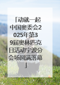 动就一起 中国奥委会2025年第39届奥林匹克日活动宁波分会场圆满落幕