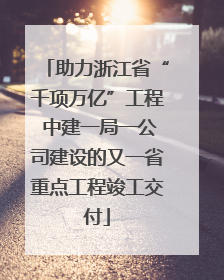 助力浙江省“千项万亿”工程 中建一局一公司建设的又一省重点工程竣工交付