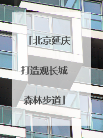 北京延庆打造观长城森林步道