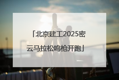 北京建工2025密云马拉松鸣枪开跑