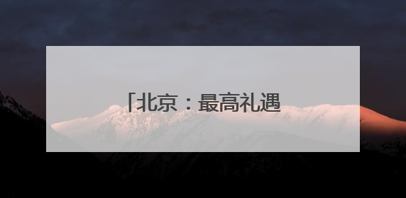 北京：最高礼遇邀英才，百名博士后“探路”丰台