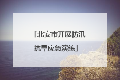 北安市开展防汛抗旱应急演练