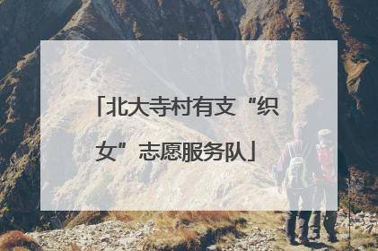 北大寺村有支“织女”志愿服务队