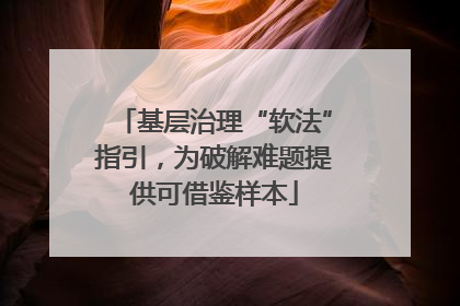 基层治理“软法”指引，为破解难题提供可借鉴样本