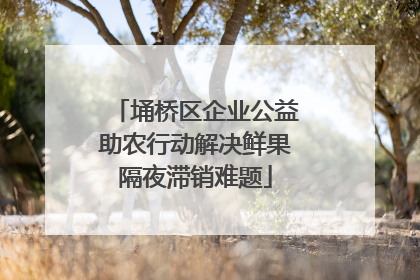 埇桥区企业公益助农行动解决鲜果隔夜滞销难题
