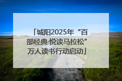 城阳2025年“百部经典·悦读马拉松”万人读书行动启动
