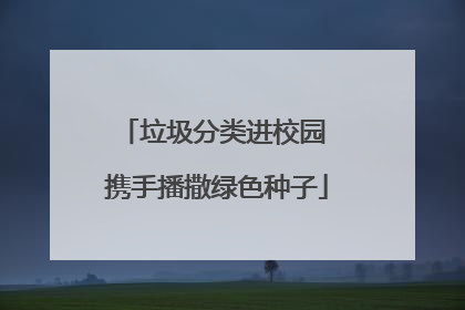 垃圾分类进校园 携手播撒绿色种子