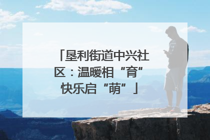 垦利街道中兴社区：温暖相“育” 快乐启“萌”