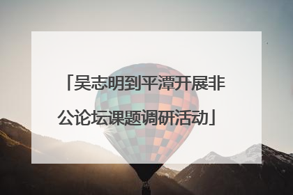 吴志明到平潭开展非公论坛课题调研活动