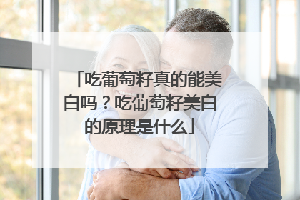 吃葡萄籽真的能美白吗？吃葡萄籽美白的原理是什么