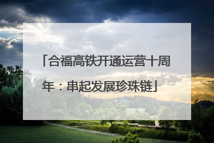 合福高铁开通运营十周年：串起发展珍珠链