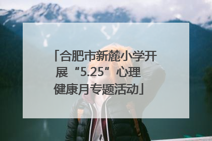 合肥市新麓小学开展“5.25”心理健康月专题活动