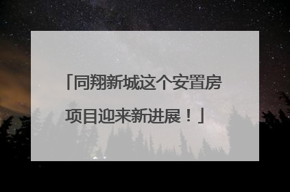 同翔新城这个安置房项目迎来新进展！