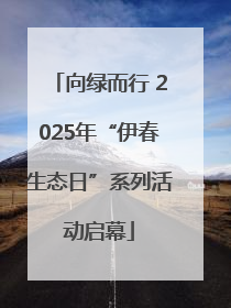 向绿而行 2025年“伊春生态日”系列活动启幕