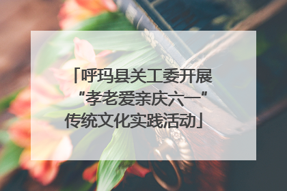 呼玛县关工委开展“孝老爱亲庆六一”传统文化实践活动