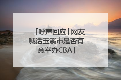 呼声回应│网友喊话玉溪市是否有意举办CBA