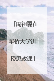 周祖翼在华侨大学讲授思政课