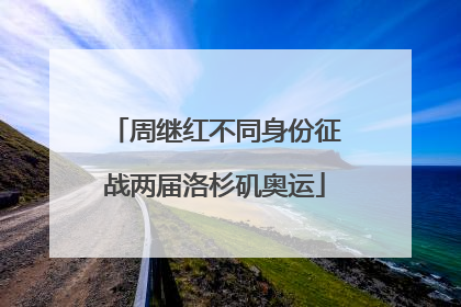 周继红不同身份征战两届洛杉矶奥运