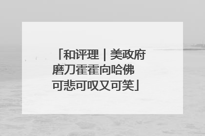 和评理｜美政府磨刀霍霍向哈佛 可悲可叹又可笑
