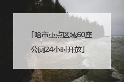 哈市重点区域60座公厕24小时开放